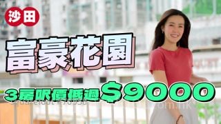 沙田 富豪花园｜三房尺价低于9000元