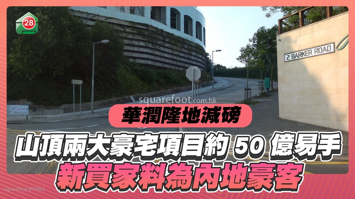 華潤隆地減磅｜山頂兩大豪宅項目約50億易手 新買家料為內地豪客
