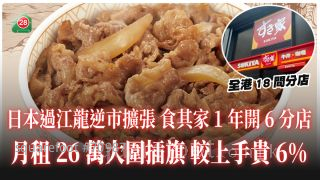 日本過江龍逆市擴張｜食其家一年開六分店 月租26萬大圍插旗 較上手貴6%