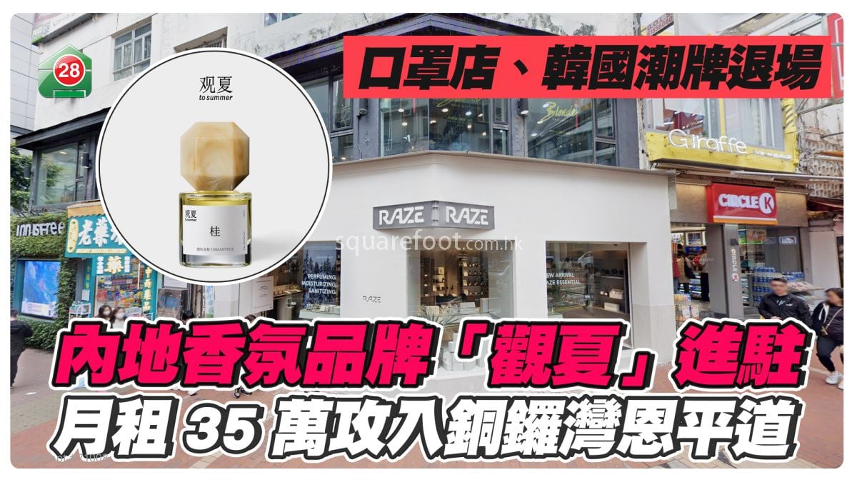 口罩店退场 内地香氛品牌观夏进驻 月租35万攻入铜锣湾恩平道