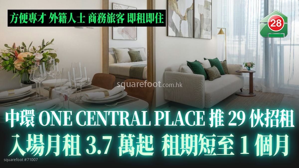 即租即住｜中环ONE CENTRAL PLACE首推29伙招租  入场月租3.7万起  弹性租期短至1个月