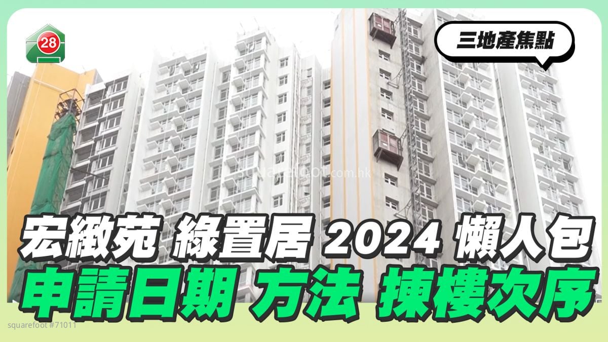 宏致苑绿置居2024懒人包 申请日期 方法 拣楼次序