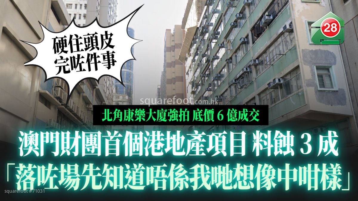 澳門財團6億「硬着頭皮」統一北角康樂大廈業權  料蝕3成：「落咗場先知道唔係我哋想像中咁樣」