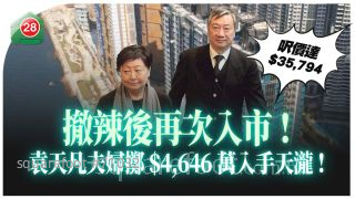 袁天凡夫婦撤辣後再次買樓！  豪擲$4,646萬入市天瀧4房戶