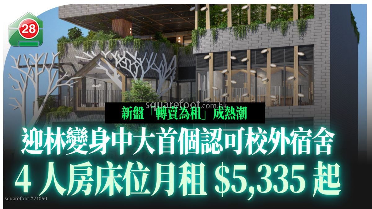 迎林變身中大首個認可校外宿舍 4人房床位月租$5,335起