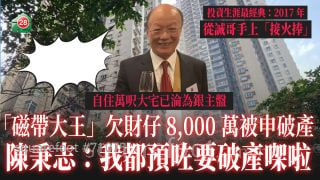 「磁帶大王」欠四家財仔共8,000萬被申破產 陳秉志：「我都預咗要破產㗎啦」