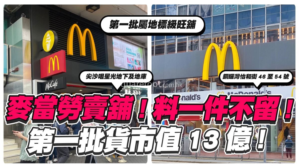 歷來最大規模清貨｜麥當勞賣舖料「一件不留」 第一批先賣地標級舖位 市值13億