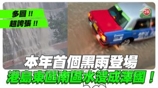 超誇張！本年首個黑雨登場 港島東區南區水浸成澤國！