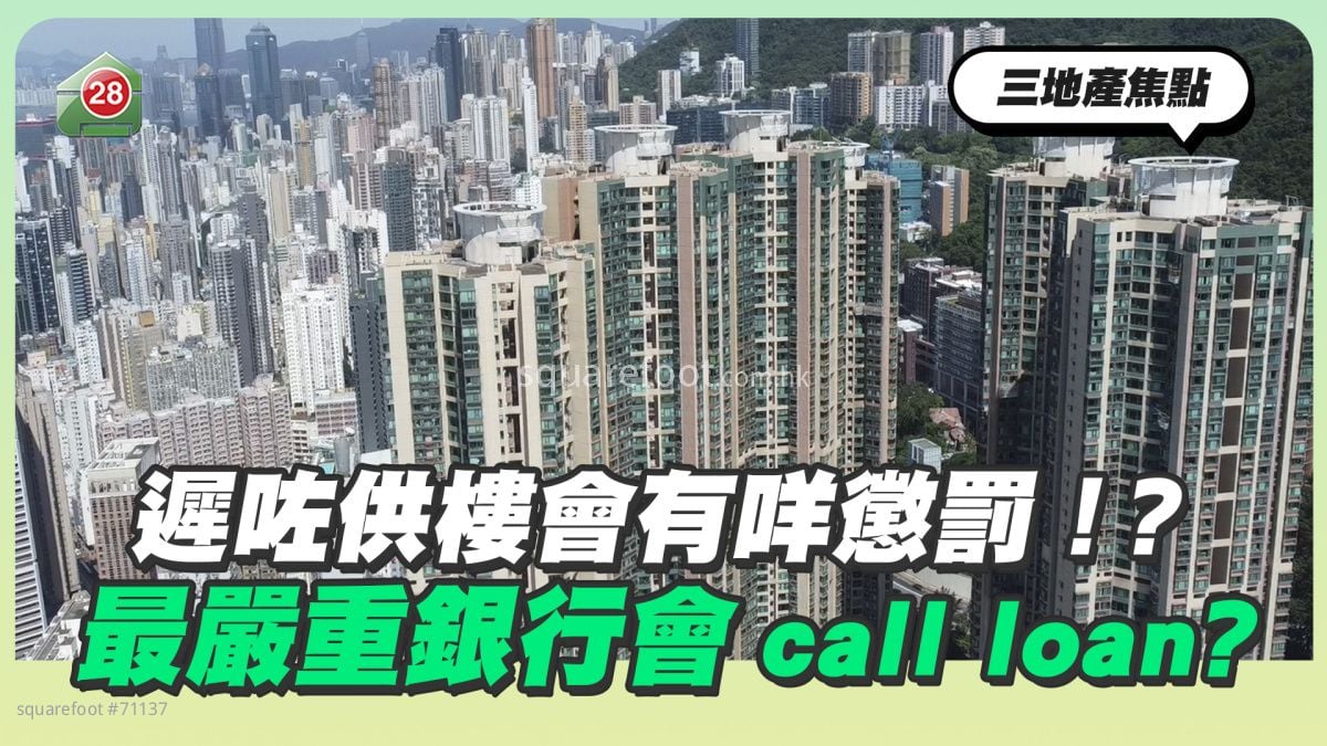 遲左供樓會有咩懲罰！？最嚴重銀行會Call Loan？