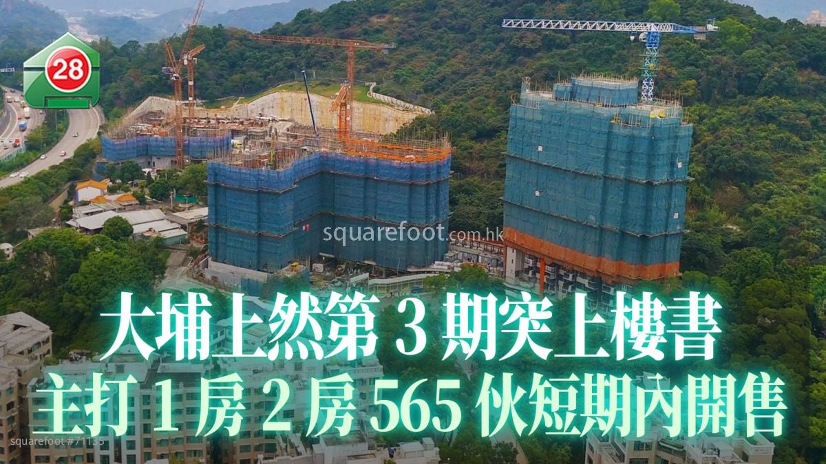 大埔上然第3期突上樓書 主打1房2房 565伙短期內開售