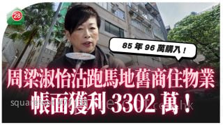 周梁淑怡沽跑馬地舊商住物業 帳面獲利3302萬 持貨40年勁升34倍