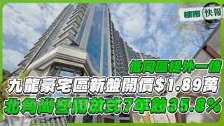 九龍豪宅區新盤開價$1.89萬 低同區緹外一倍⁉️ 北角尚譽開放式7年蝕35.8%