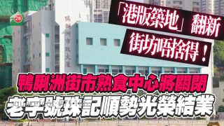 老店結業｜「港版築地」鴨脷洲街市熟食中心將關閉 老字號珠記順勢光榮結業