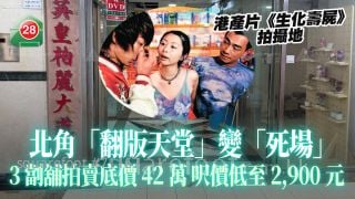 港產片《生化壽屍》拍攝地｜北角「翻版天堂」變「死場」 3劏舖拍賣底價42萬 呎價低至2,900元 