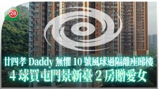 「廿四孝爸爸」無懼10號風球過隔離座睇樓 4球買屯門景新臺2房贈愛女
