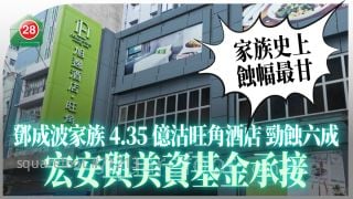 邓成波家族4.35亿沽旺角酒店劲蚀六成 家族史上蚀幅最甘 宏安与美资基金承接