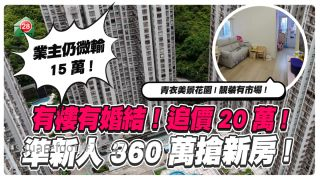 準新人追價20萬入手青衣美景花園   360萬「搶新房」 原業主蝕15萬離場