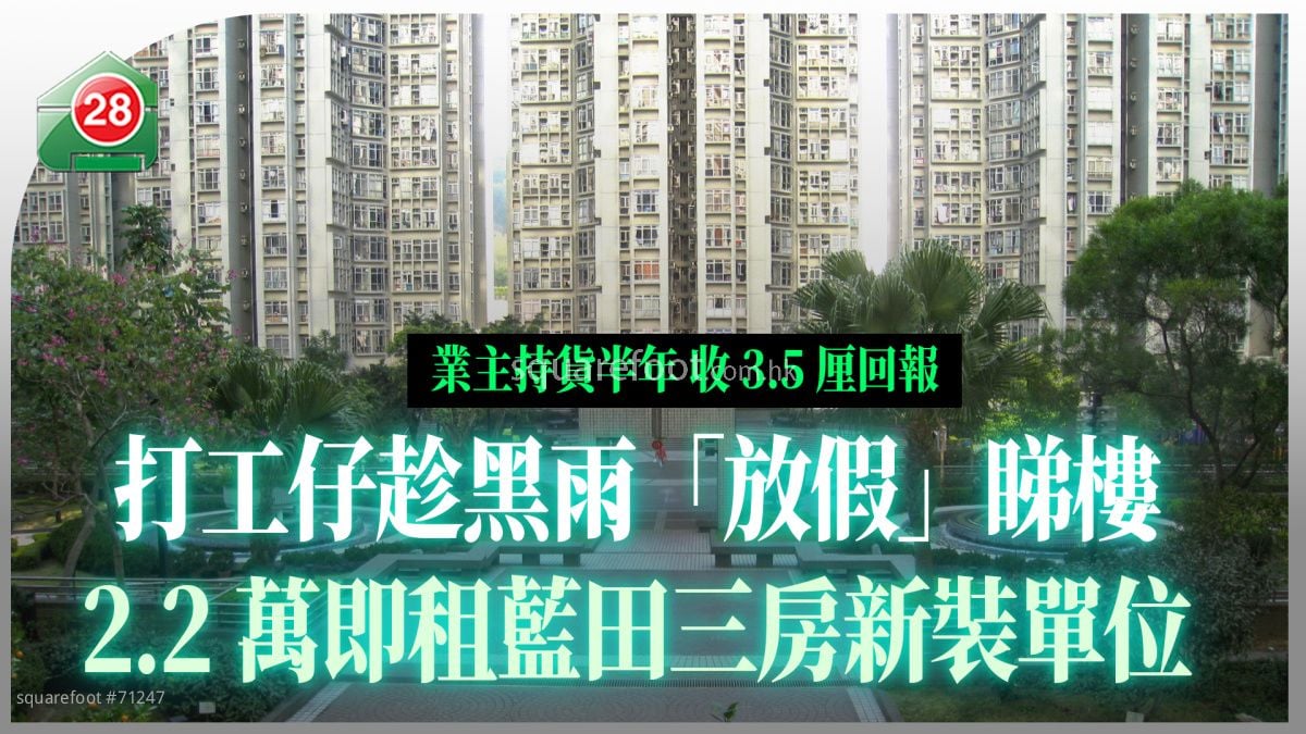 打工仔趁黑雨「放假」睇樓 2.2萬即租藍田三房新裝單位 業主持貨半年收3.5厘回報