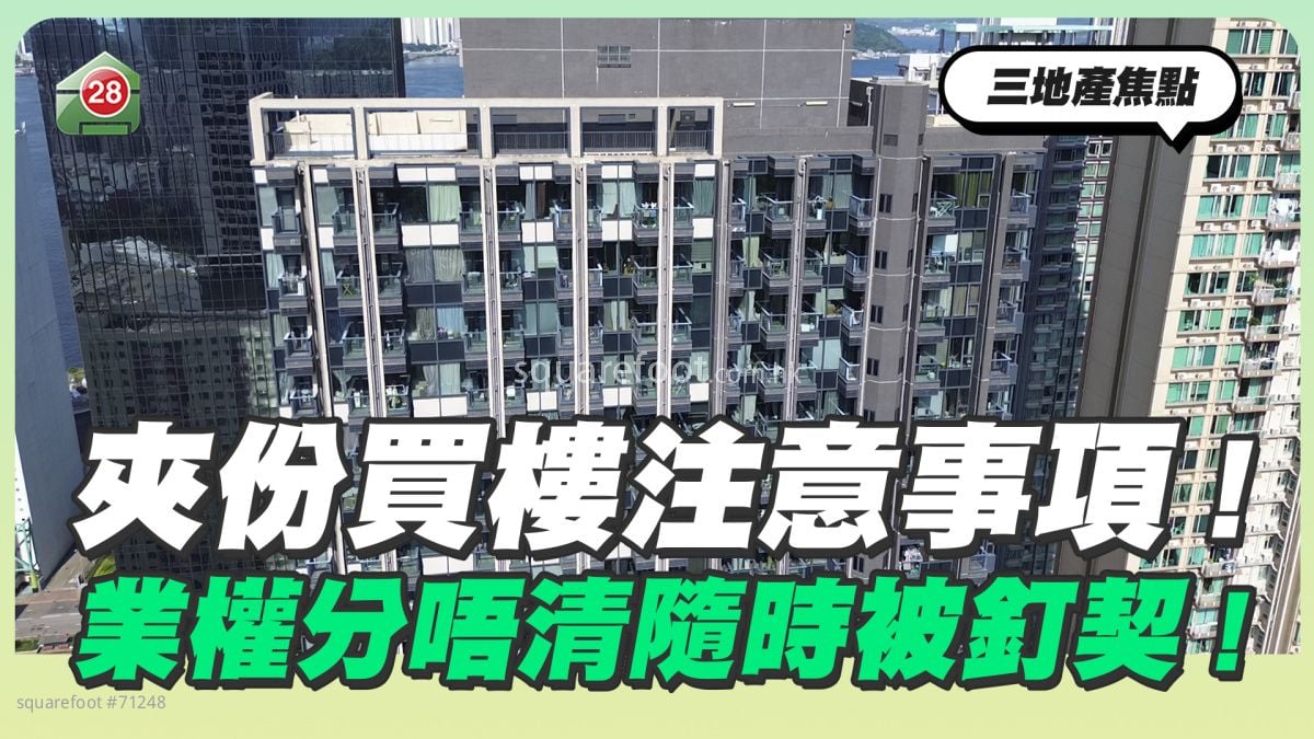 夾份買樓注意事項！業權分唔清隨時被釘契！
