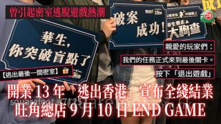 開業13年「逃出香港」宣布全綫結業　曾引起密室逃脫遊戲熱潮　旺角總店9月10日END GAME