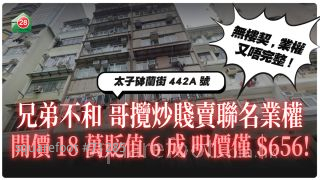 兄弟不和 哥攬炒賤賣業權！開價僅18萬！貶值6成 呎價$656