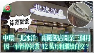結業疑雲｜中環「北冰洋」兩餸飯店開業三個月 因一事暫停營業 12萬月租繼續白交？
