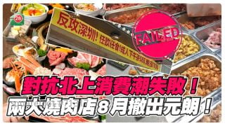 對抗北上消費潮失敗！兩大燒肉店8月退出元朗