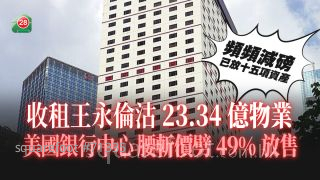 老牌家族再減磅｜「收租王」永倫沽美國銀行中心13樓全層  腰斬價劈49%放售