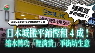 土瓜灣日本城搬平鋪慳租4成  縮水轉攻「輕消費」爭街坊生意