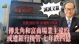 长实17年20亿售予英资｜传北角和富商场业主违约 或遭银行接管 七年跌四亿