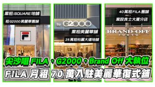 尖沙咀FILA、G2000、Brand Off商铺大执位 FILA月租70万入驻美丽华