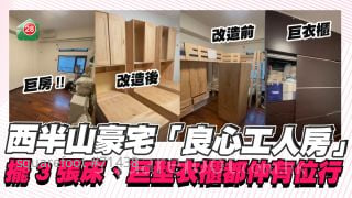 良心工人房｜西半山豪宅僱主關照老外傭 巨房擺3張床、大衣櫃都仲有位行