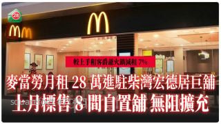 麥當勞月租28萬進駐柴灣宏德居巨舖 上月標售8間自置舖 無阻擴充