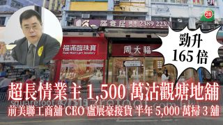 超长情业主1,500万沽观塘地铺劲升165倍 前美联工商铺CEO卢展豪接货 半年5,000万扫3铺