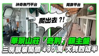 華景山莊「奇則」銀主盤 三房靚裝開價490萬 大劈四成半  「神奇無門平台」用家要爬出去？