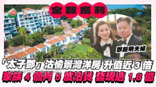 「太子鄧」3800萬沽愉景灣洋房升值近3倍 家族4個月5度沽貨全數獲利 共套現逾1.8億