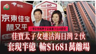 佳寶太子女連沽海日灣2伙 套現半億 輸1681萬離場