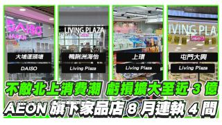 不敌北上消费潮！亏损扩大至近3亿！Aeon旗下家品店8月连执4间