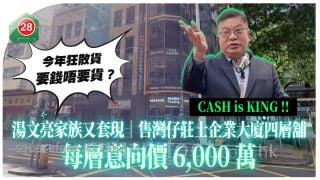 湯文亮家族又套現｜放售灣仔莊士企業大廈四層舖 每層意向價6,000萬