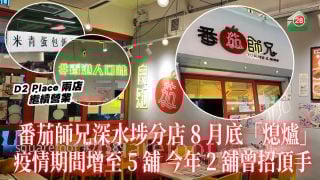 番茄师兄深水埗分店8月底「熄炉」 疫情期间增至5铺、今年2铺曾招顶手