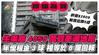 生果商租转买 4050万购葵涌地厂 年悭租金3球 相等于8厘回报
