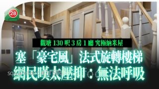 觀塘130呎3房1廳究極納米屋 塞「豪宅風」法式旋轉樓梯 網民嘆太壓抑：無法呼吸