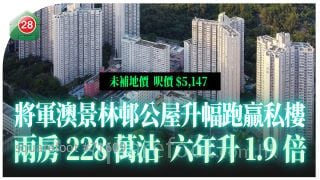 將軍澳景林邨公屋升幅跑贏私樓！兩房228萬沽 六年升1.9倍！