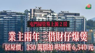 業主兩年三借財仔 屯門上源銀主盤「居屋價」拍賣 底價350萬呎價6,540元
