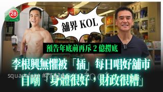李根興無懼被「插」每日唱好舖市 預告年底前再斥2億撈底 自嘲「身體很好，財政很糟」
