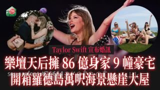 Taylor Swift宣布婚讯 乐坛天后拥86亿身家9幢豪宅 开箱罗德岛万尺海景悬崖大宅