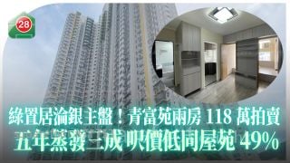 綠置居淪銀主盤！青富苑兩房118萬拍賣 五年蒸發三成 呎價低同屋苑49%