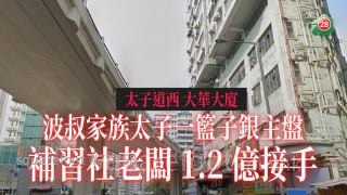 鄧成波家族太子一籃子銀主盤 補習社老闆1.2億接手