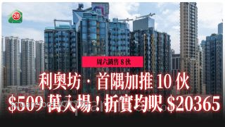 利奥坊‧首隅加推10伙 509万入场 折实均尺20365元