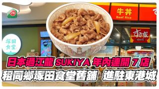 日本过江龙SUKIYA年内连开7店 租「同乡」冢田食堂旧铺 进驻东港城